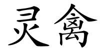 灵禽的解释