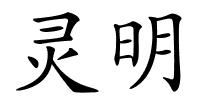 灵明的解释
