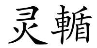 灵輴的解释