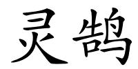 灵鹄的解释