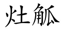 灶觚的解释