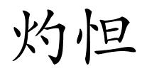 灼怛的解释