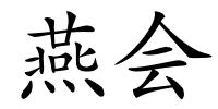 燕会的解释
