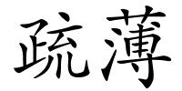 疏薄的解释