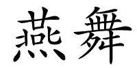 燕舞的解释