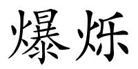 爆烁的解释