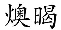 燠暍的解释