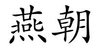 燕朝的解释