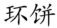 环饼的解释