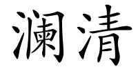 澜清的解释
