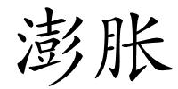 澎胀的解释