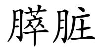 膵脏的解释