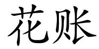 花账的解释