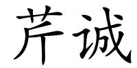 芹诚的解释