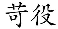 苛役的解释