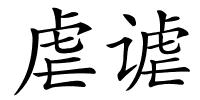 虐谑的解释
