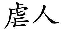 虐人的解释
