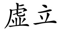 虚立的解释