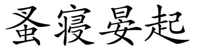 蚤寝晏起的解释