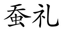 蚕礼的解释