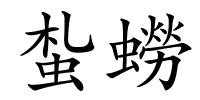 蚻蟧的解释