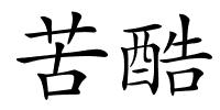 苦酷的解释