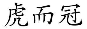 虎而冠的解释