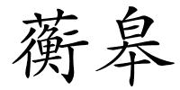 蘅皋的解释