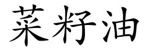 菜籽油的解释