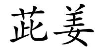 茈姜的解释