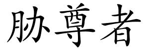 胁尊者的解释