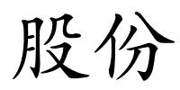 股份的解释