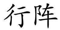 行阵的解释