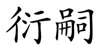 衍嗣的解释