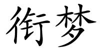衔梦的解释
