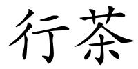 行茶的解释