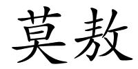莫敖的解释