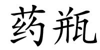药瓶的解释