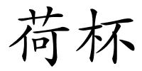 荷杯的解释