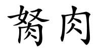 胬肉的解释