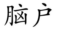 脑户的解释