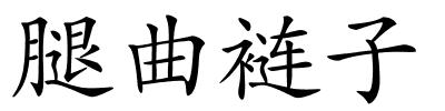 腿曲裢子的解释