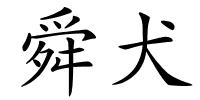 舜犬的解释