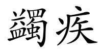 蠲疾的解释