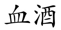 血酒的解释