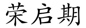 荣启期的解释