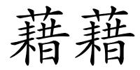 藉藉的解释