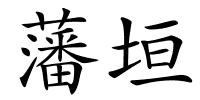 藩垣的解释