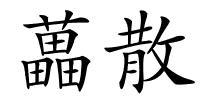 藟散的解释