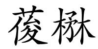 葰楙的解释
